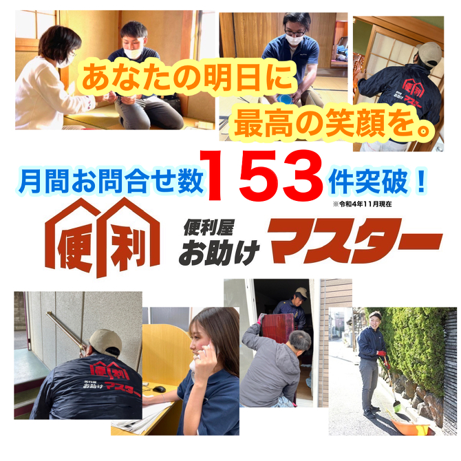 埼玉〈便利屋お助けマスター〉埼玉エリアの不便はなんでも対応